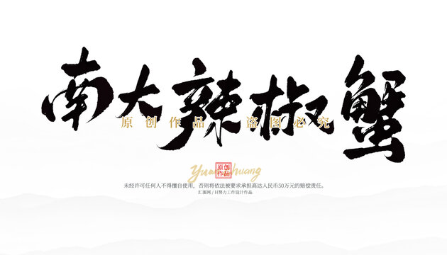 南大辣椒蟹