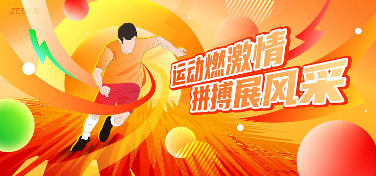 运动会背景板