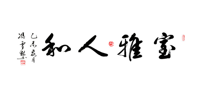室雅人和书法行书客厅字画图片