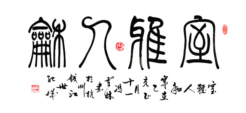 室雅人和篆书书法客厅字画茶室挂画