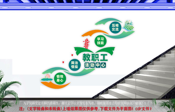 教职工活动中心楼梯文化墙