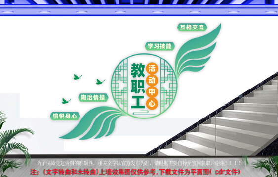 教职工活动中心楼梯文化墙