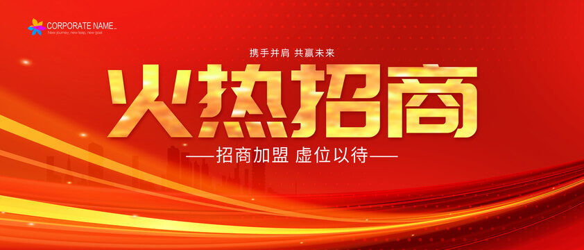 火热招商