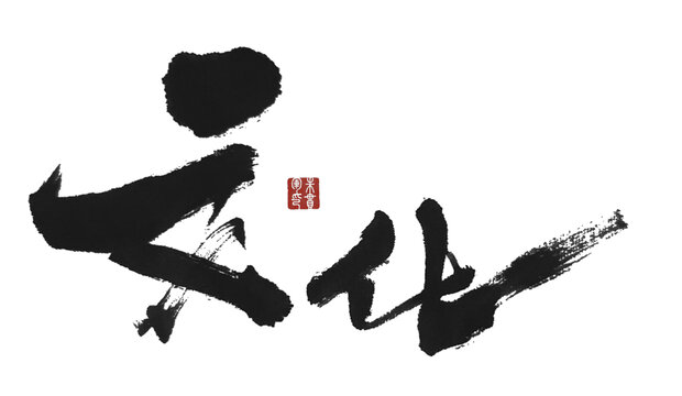 文化