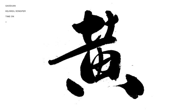 黄