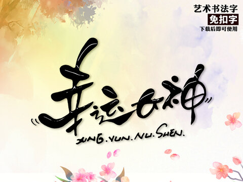 幸运女神