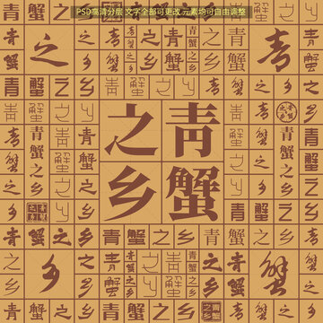 青蟹之乡