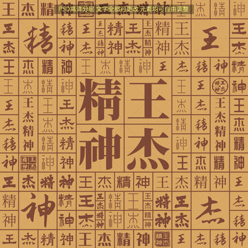 王杰精神