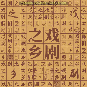 戏剧之乡