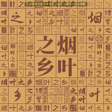 烟叶之乡