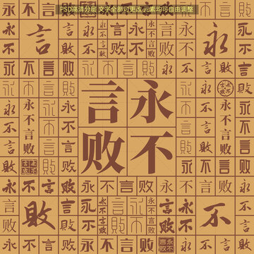 永不言败