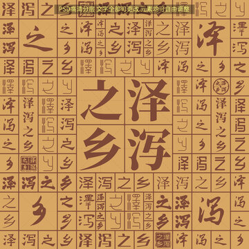 泽泻之乡