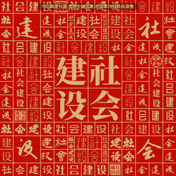 社会建设