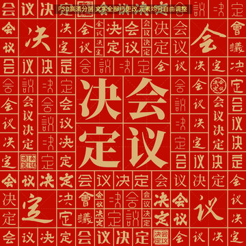 会议决定