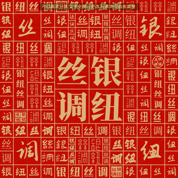银纽丝调