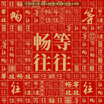 等往畅往