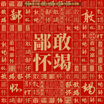 敢竭鄙怀