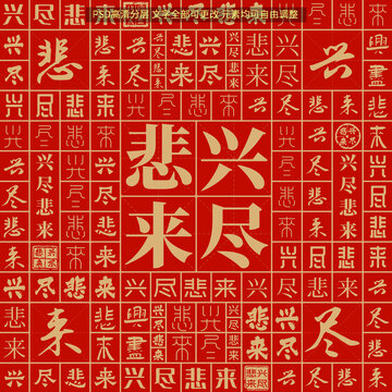 兴尽悲来