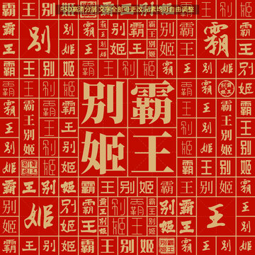 霸王别姬