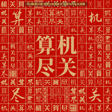 机关算尽