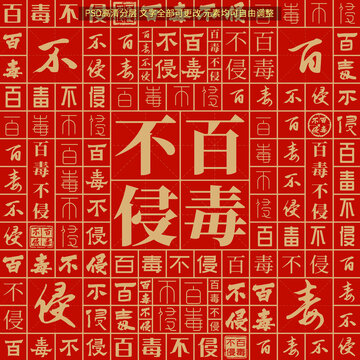 百毒不侵
