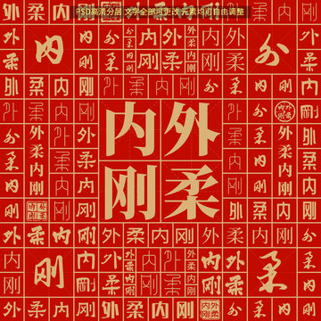 外柔内刚