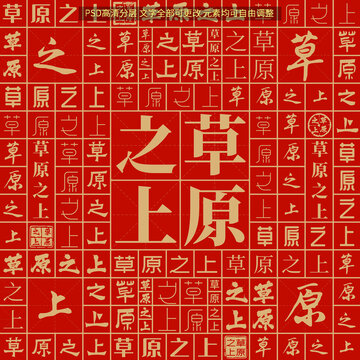 草原之上
