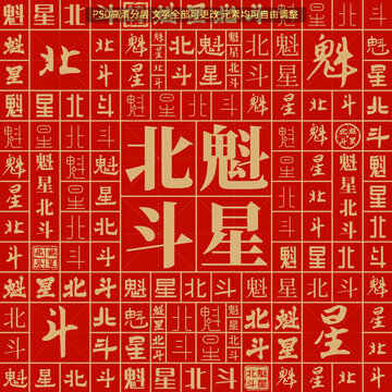 魁星北斗