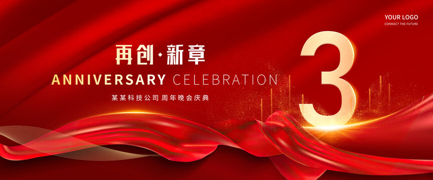 3周年庆