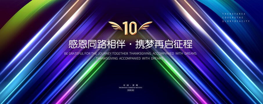 10周年年会背景