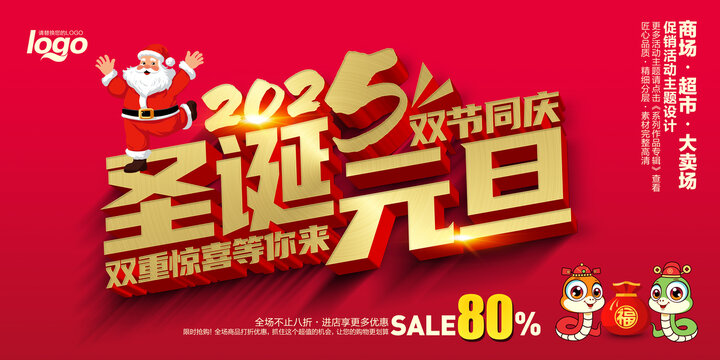 圣诞元旦双节同庆