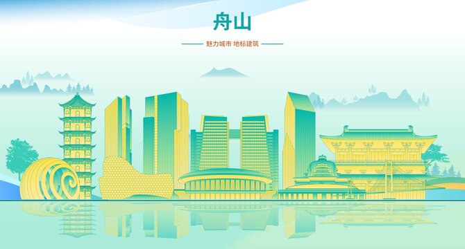 舟山