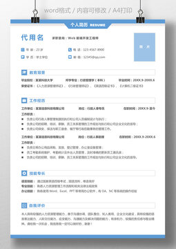 应届生通用个人求职简历行政人事
