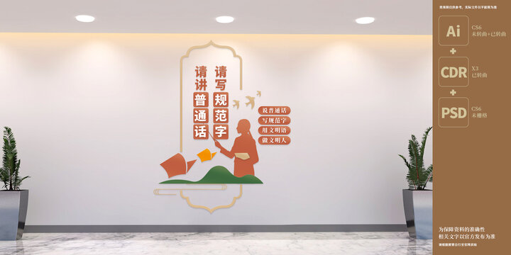 竖版校园普通话推广文化墙