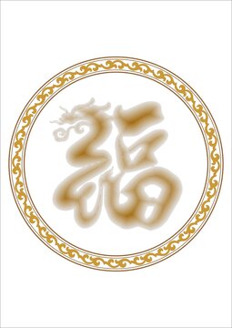 龙头福字
