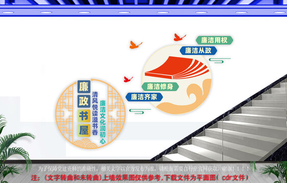 廉政书屋楼梯文化墙