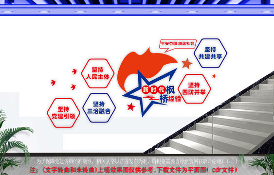 新时代枫桥经验楼梯文化墙