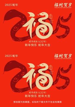 2025福蛇贺岁
