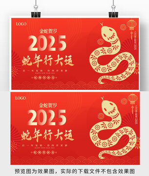 2025蛇年展板