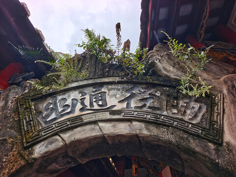 自贡法藏寺拱门