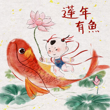 年年有鱼