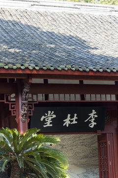 李杜堂