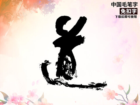 道字毛笔字