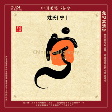 姓氏宁