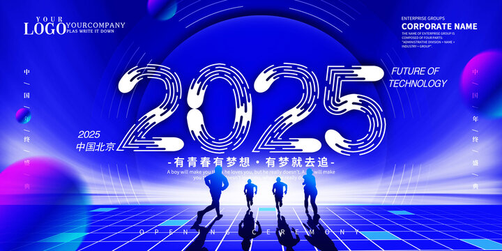 2025年会海报