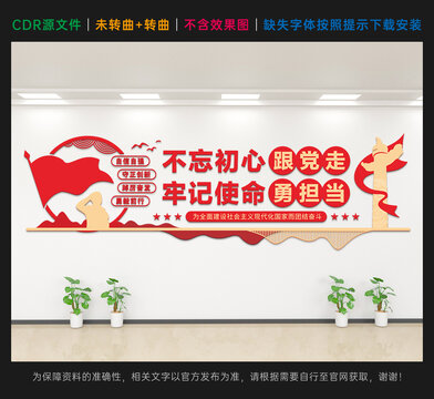 不忘初心牢记使命文化墙党建文化