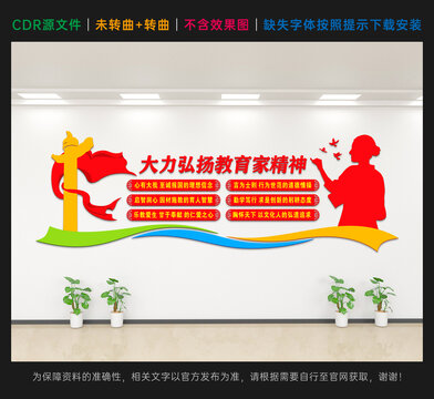 教育家精神文化墙