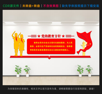 党的教育方针