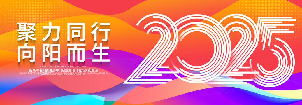 2025年会展板