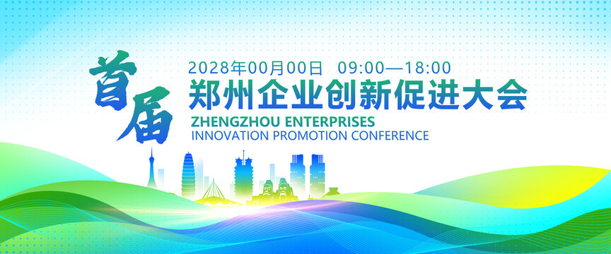 郑州企业会议城市剪影地标建筑展板背景